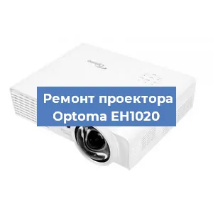 Замена системной платы на проекторе Optoma EH1020 в Челябинске